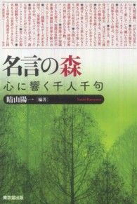 名言の森 心に響く千人千句