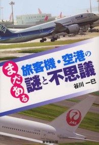 まだある旅客機・空港の謎と不思議