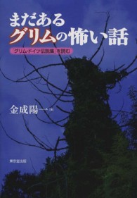 まだあるグリムの怖い話 「グリム・ドイツ伝説集」を読む