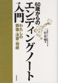 60歳からのｴﾝﾃﾞｨﾝｸﾞﾉｰﾄ入門 わたしの葬儀･法要･相続