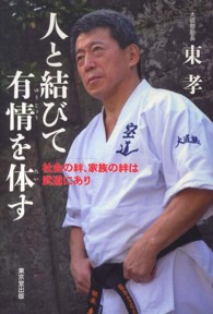 人と結びて有情を体す 社会の絆、家族の絆は武道にあり