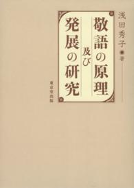 敬語の原理及び発展の研究