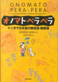 オノマトペラペラ マンガで日本語の擬音語・擬態語
