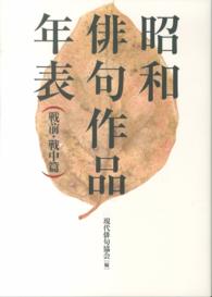 昭和俳句作品年表 戦前・戦中篇