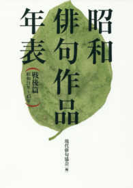 昭和俳句作品年表 戦後篇 昭和21年-45年