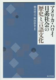 アメリカ・ハワイ日系社会の歴史と言語文化