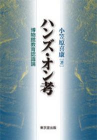 ﾊﾝｽﾞ･ｵﾝ考 博物館教育認識論