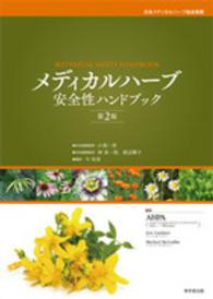 メディカルハーブ安全性ハンドブック