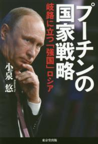 プーチンの国家戦略 岐路に立つ「強国」ロシア