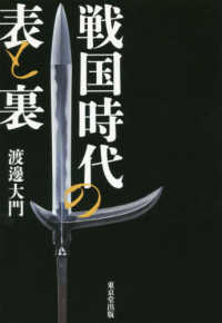 戦国時代の表と裏