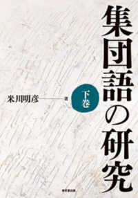 集団語の研究 下巻