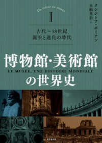 博物館・美術館の世界史 1 古代～18世紀 誕生と進化の時代