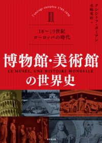 博物館・美術館の世界史 2 18〜19世紀 ヨーロッパの時代