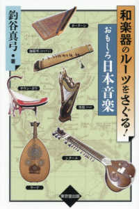 和楽器のルーツをさぐる!おもしろ日本音楽