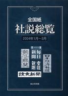 全国紙社説総覧 2004年1月～3月