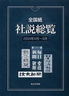 全国紙社説総覧 2004年4月～6月