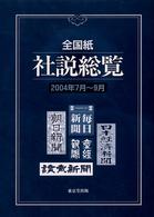 全国紙社説総覧 2004年7月～9月