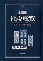 全国紙社説総覧 2004年10月～12月