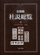 全国紙社説総覧 2005年4月～6月