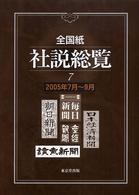 全国紙社説総覧 2005年7月～9月