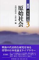 原始社会 展望日本歴史