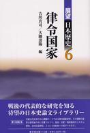 律令国家 展望日本歴史