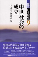 中世社会の成立 展望日本歴史