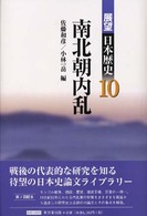 南北朝内乱 展望日本歴史