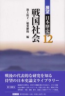 戦国社会 展望日本歴史