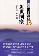 近世国家 展望日本歴史