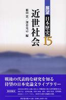 近世社会 展望日本歴史