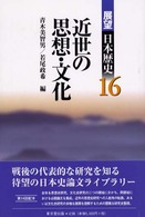 近世の思想・文化 展望日本歴史