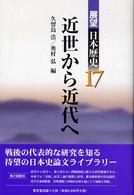 近世から近代へ 展望日本歴史