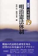 明治憲法体制 展望日本歴史