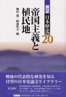 帝国主義と植民地 展望日本歴史