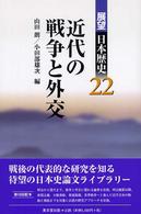 近代の戦争と外交 展望日本歴史
