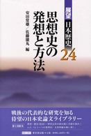 思想史の発想と方法 展望日本歴史