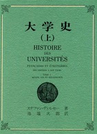 大学史 その起源から現代まで 上