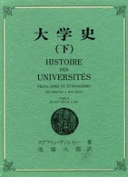 大学史 その起源から現代まで 下