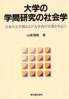 大学の学問研究の社会学 日本の大学間および大学内の分業を中心に
