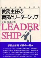 教務主任の職務とﾘｰﾀﾞｰｼｯﾌﾟ 学校主任職の専門性