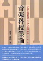 子供と音楽のかかわりを深める音楽科授業論