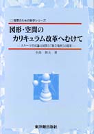 図形・空間のカリキュラム改革へむけて スキーマ形成論の展開と「統合幾何」の提案 授業のための数学シリーズ
