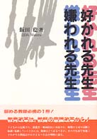 好かれる先生嫌われる先生