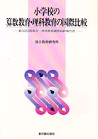 小学校の算数教育・理科教育の国際比較 第3回国際数学・理科教育調査最終報告書