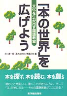 「本の世界」を広げよう 文化を生み出す国語教室