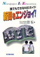 新聞をエンジョイ! Newspaper in education 誰でもできるNIEガイド