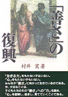 ｢善さ｣の復興