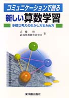 コミュニケーションで創る新しい算数学習 多様な考えの生かし方まとめ方