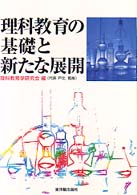 理科教育の基礎と新たな展開
